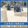 处理电动粉尘三轮吸尘车