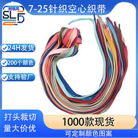 新款200色0.7-2.5CM彩色针织空心扁绳织带 加厚针织卫衣帽绳鞋带