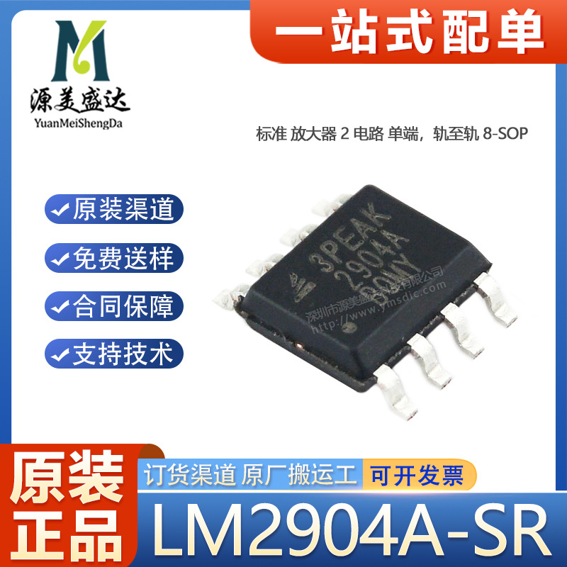 LM2904A-SR丝印2904A封装SOIC-8全新原装正品3PEAK运算放大器芯片