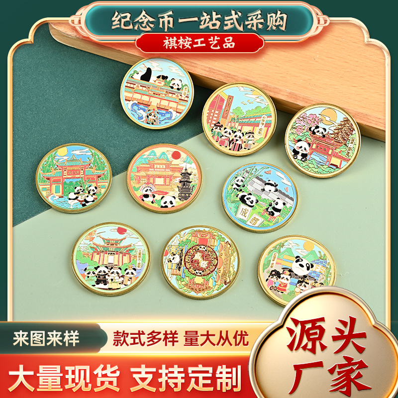 原创四川成都熊猫太古里锦里峨眉山九眼桥青城都江堰纪念币纪念章