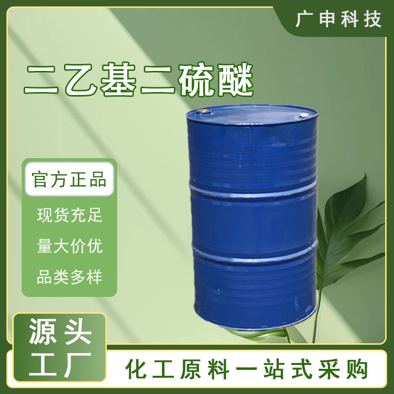 供应 二乙基二硫醚 二乙基二硫醚 99.5% 量大优惠