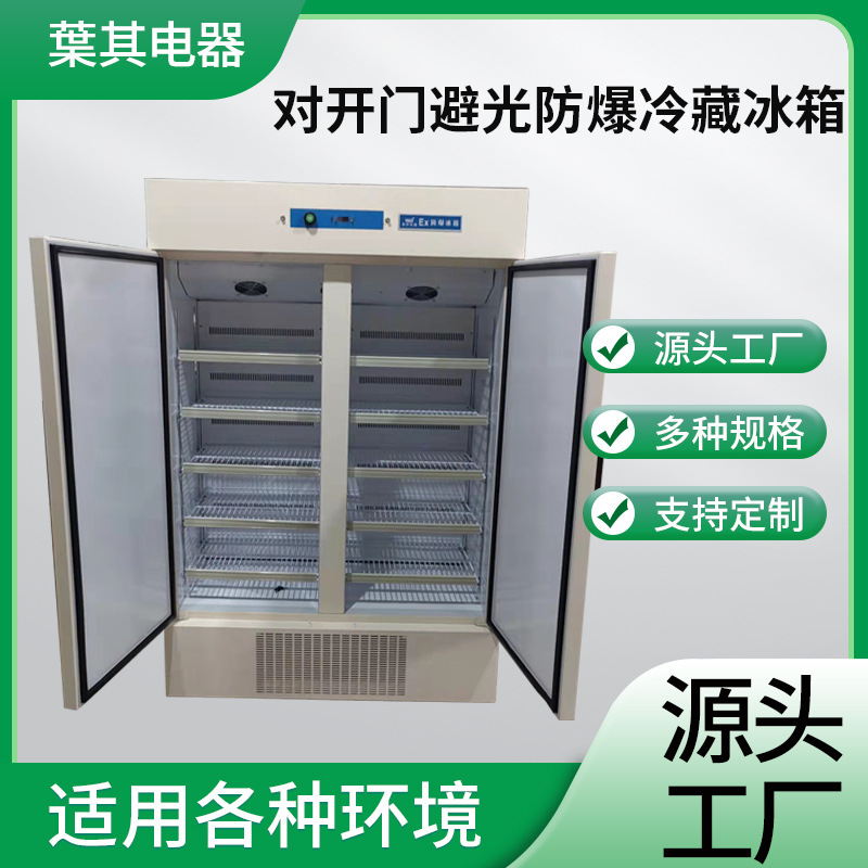 Double-Door Light-Proof Explosion-Proof Refrigeration Refrigerator Laboratory Chemical Reagent Freezer Freezer Constant Temperature Temperature Control