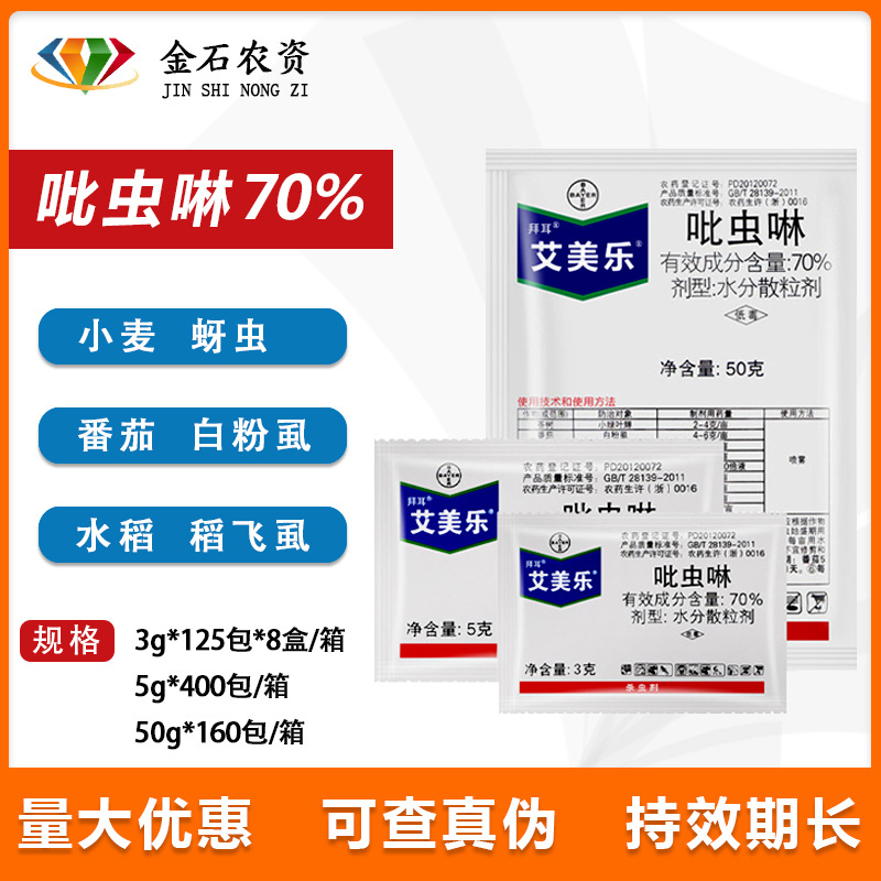 德国拜耳 艾美乐70%吡虫啉蚜虫飞虱腻虫白粉虱植物农药杀虫剂 3克