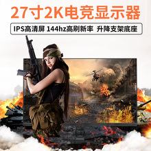 27寸无边框IPS高清屏电竞显示器2k144HZ家用 办公台式电脑显示器