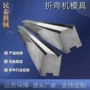 数控圆弧折弯机模具上下模