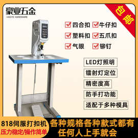 818打扣机自动四合扣打扣机大白扣机半自动电动电脑防打手钉扣机