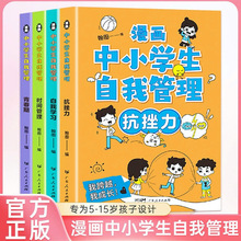 漫画中小学生自我管理绘本 全4册 JST小学生心理学漫画