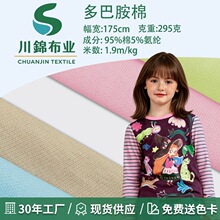 多巴胺棉针织面料 95 棉 5 氨纶 童装家居服打底亲肤弹力针织布料