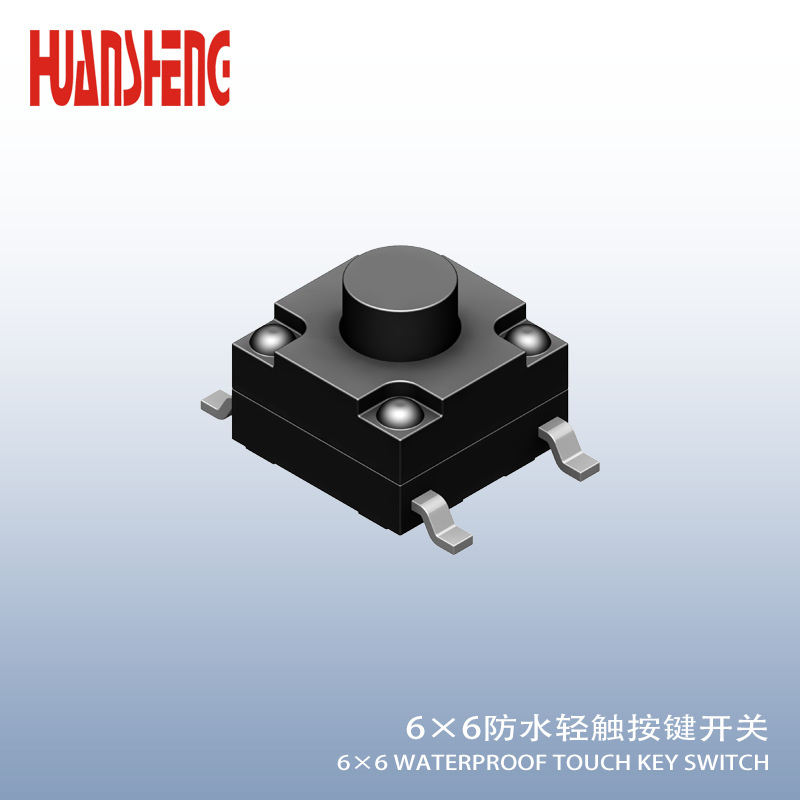 6x6防水轻触开关贴片按键轻触厂家6x6四脚多规格高等级IP67微型