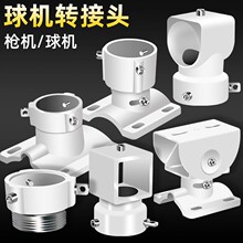 球机转接头 球机支架转接口 螺纹转卡扣 万向节 监控支架通用鸭嘴
