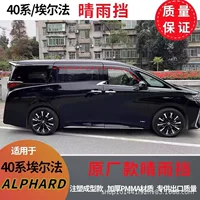 Для 2024 Toyota Elfa солнечный дождевой блок Toyota 40ALPHARD Window visor дождевая бровь
