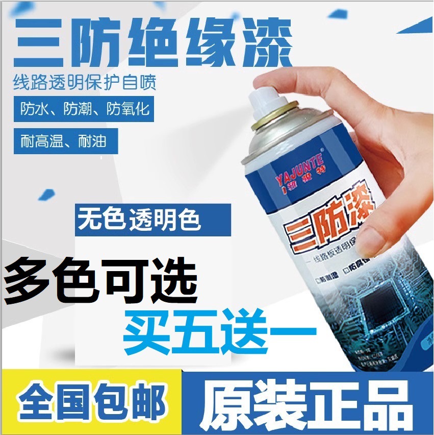 三防漆电路板绝缘漆防水防潮快干自喷PCB三防胶线路板线路保护剂