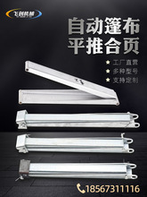 自卸车自动篷布前后推拉合页渣土车电动篷布平推滑轮货车加盖配件