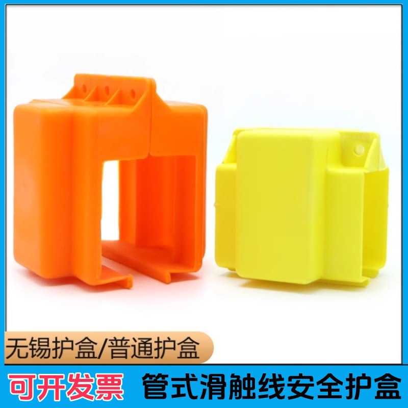 管式安全滑触线配件滑线接头/护盒/接线盒/连接件/无锡护盒
