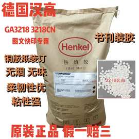 汉高3218背胶装机胶铜版纸标书装订书本无烟无味25公斤热熔胶乳白