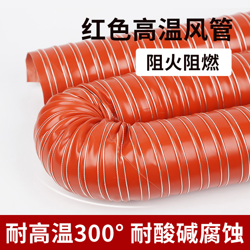 矽风管红色硅胶矽风管耐高温300°硫化钢丝通风管内径20-500mm