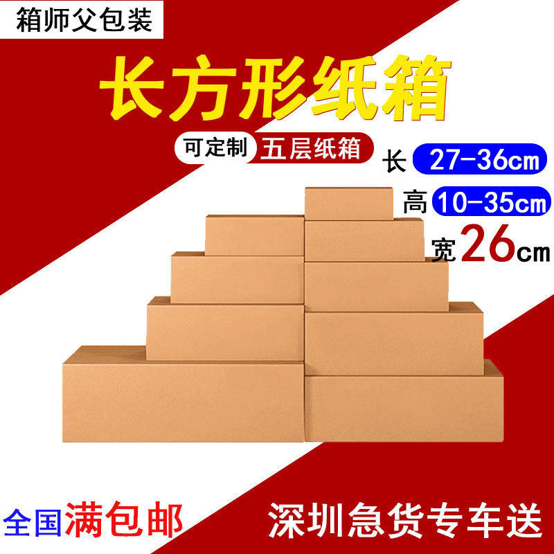 宽26深圳物流纸箱五层加硬快递半高箱打包纸盒批发搬家包装纸箱