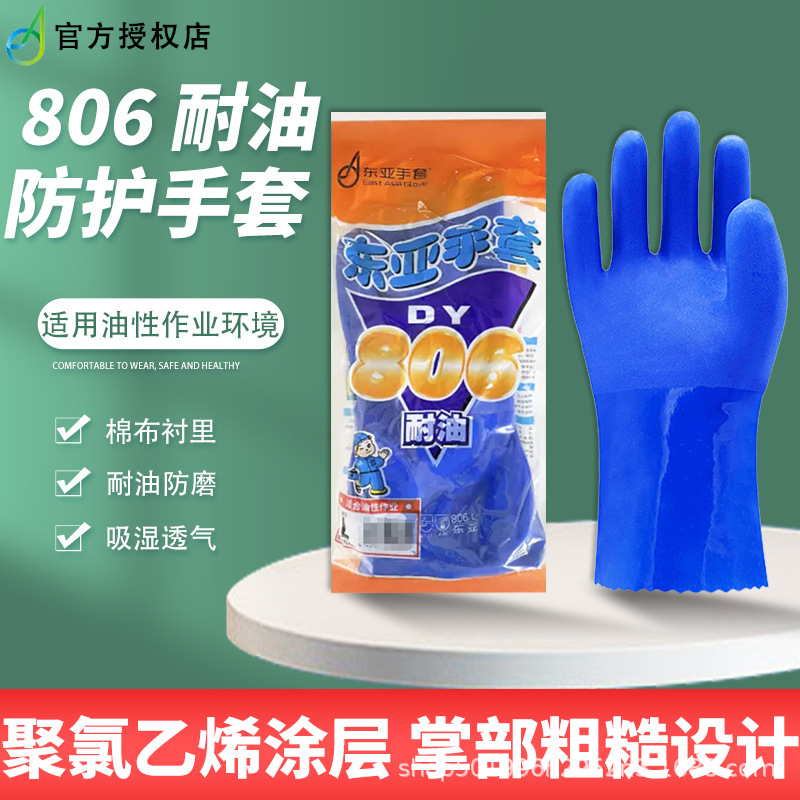 正品东亚806耐油手套 老包装 耐磨防水手套工地家用 磨砂劳保