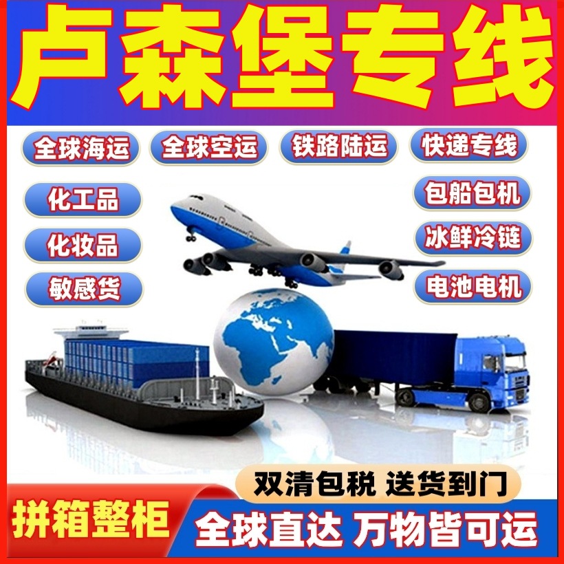 物流海运拼箱整柜空运邮寄包裹国际快递到卢森堡专线化工仿牌服务
