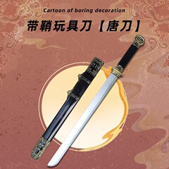 古代唐横刀鞘付き宝剣子供玩具cos舞台武器道具puソフト兵器模型玩具