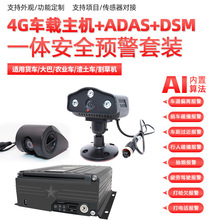 北斗系统货车监控网络4G远程录像机ADAS+DMS+BSD四路八路记录仪