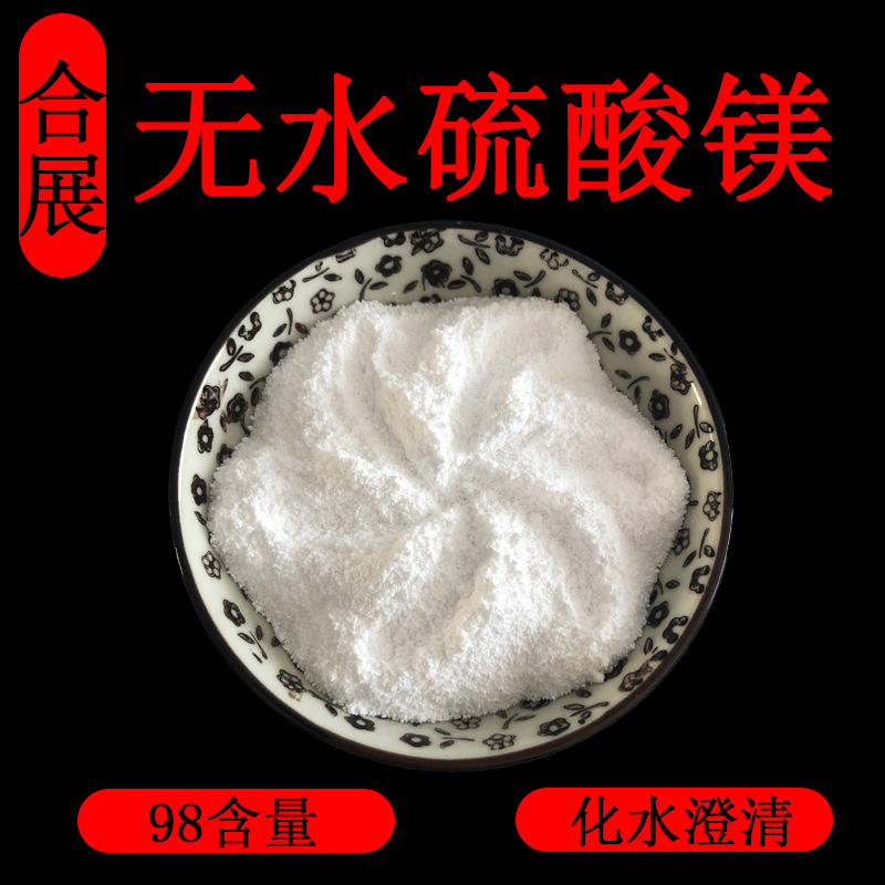 硫酸镁厂家批发 98含量无水硫酸镁 供应现货粉末状无水硫酸镁