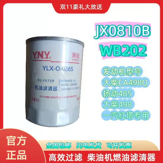 JX0811B JX0810B  WB202机滤机油滤清器大柴498扬动485一汽红塔