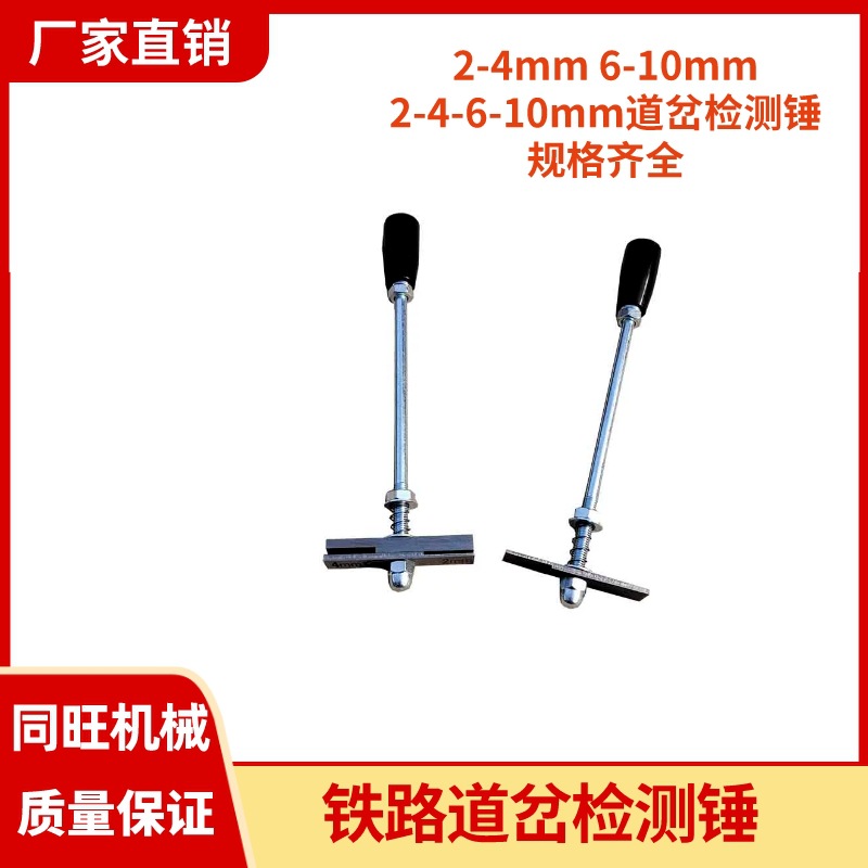 2-4mm道岔检测锤 6mm-10mm钢轨轨缝检查锤 2-4-6-10mm道岔测量锤