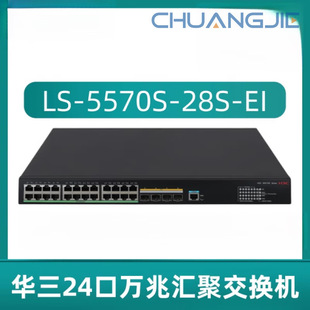 H3C S5570S-28S-Ei Three-Layer Core Aggregation Switch S5570S-28S-Ei Single Host
