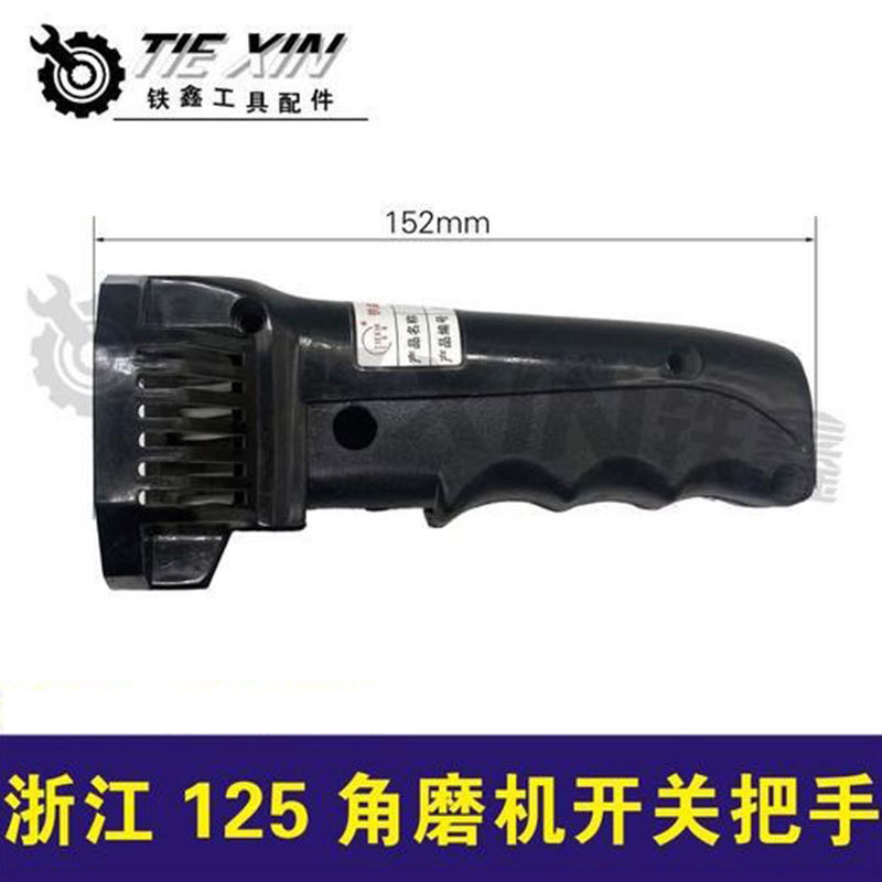 【货号02656】浙江125角磨机开关手把浙江150角磨机手柄
