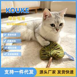 绿影龟背猫玩具仿真互动逗猫玩具厂家批发木天蓼磨牙猫薄荷玩具