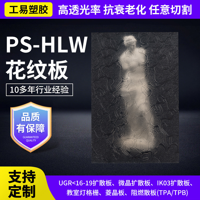 PS-HLW花纹板灯光片灯箱透光板ps亚克力 led灯罩扩散板碎冰花纹板
