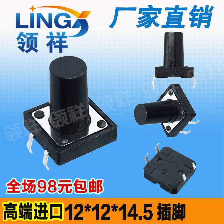 领祥|12*12*14.5MM轻触开关4脚微动按键开关立式四脚12x12x14.5铜