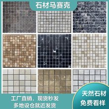 石材马赛克背景墙灰木纹黑白根爵士白大理石瓷砖米黄咖啡仿古砖