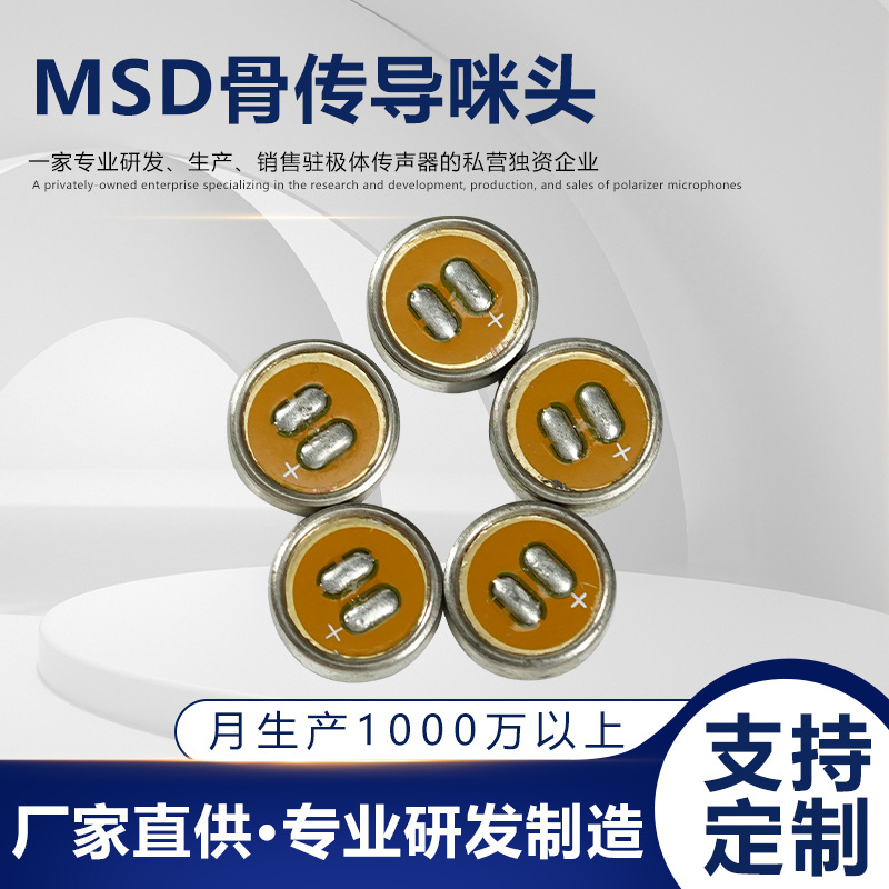 MSD骨传导咪头专业级传声器元件 运动耳机听力辅助设备骨传导咪头