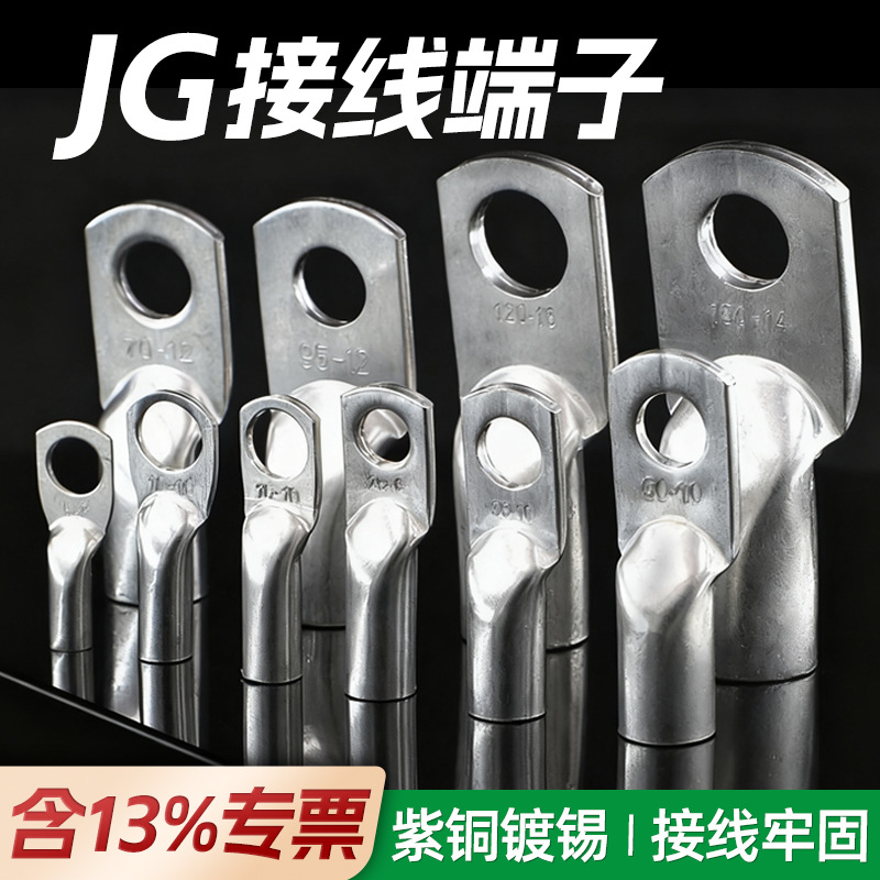 JG接线端子铜接头铜鼻子紫铜加厚船用镀锡线耳JG10/25/50/70/95-8