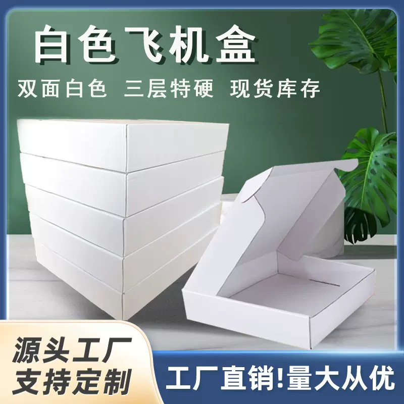 白色飞机盒双面白小白盒三层特硬长方形快递盒打包盒正方形飞机盒
