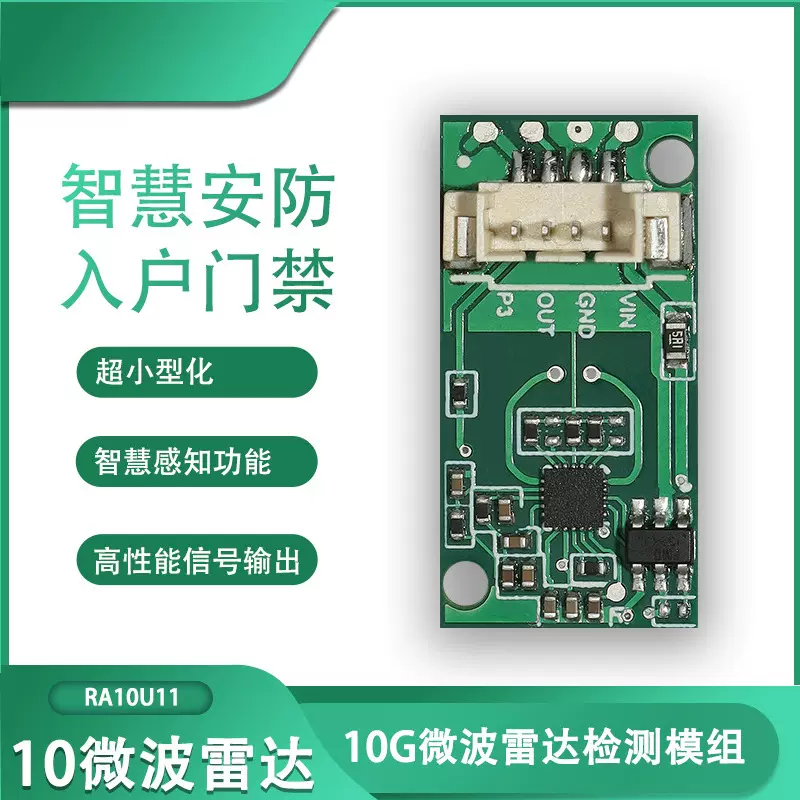 10G微波雷达模组超低功耗小体积门锁猫眼宠物饮水机用睿界RA10U11