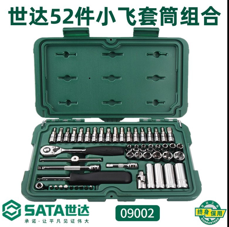 世达五金汽修汽保套筒棘轮扳手52件工具箱套装汽车维修组套09002