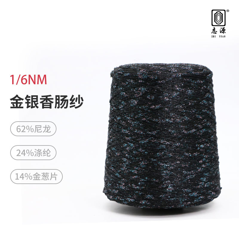 【志源】厂价批发现货供应1/6NM金银香肠纱秋冬新品金葱香肠纱