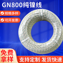 厂家生产纯镍云母高温线编织耐火电缆GN800纯镍线云母绕包编织线