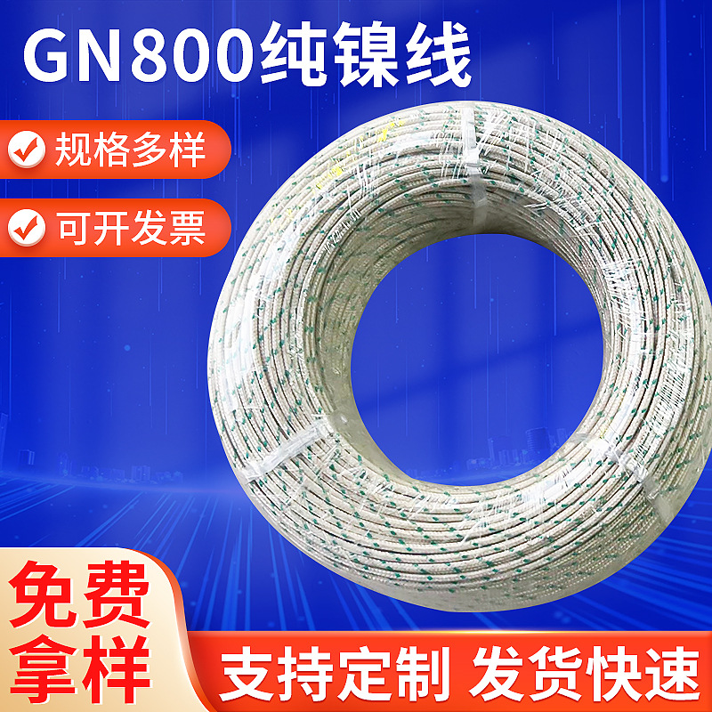 厂家生产纯镍云母高温线编织耐火电缆GN800纯镍线云母绕包编织线