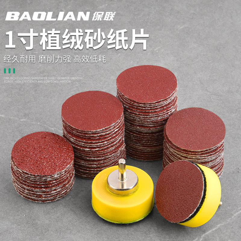 保联一寸植绒砂纸木工金属打磨机抛光片神器角磨机圆盘沙纸打磨片