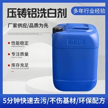 压铸铝洗白剂 铝合金表面除油去霉斑黑点光亮剂 超声波清洗剂环保
