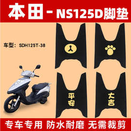 适用新大洲本田NS125D脚垫踏板车脚踏垫SDH125T-35/38U+防水摩托