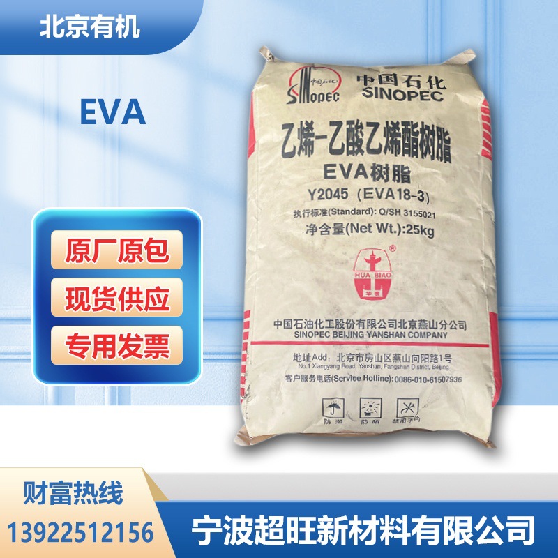 EVA Y2045(18-3)北京有机 发泡级管材薄膜