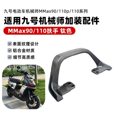 Foldableing Front Pedal Mmax2 Rear | Electric vehicle pedal - mmax90110-rear-armrest-titanium-color