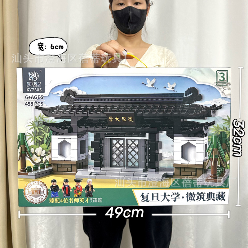 KY7305复旦大学积木【458颗粒】