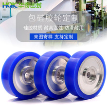 华奇定制硅胶滚轮蓝色减震耐磨铝芯橡胶包胶轮订做金属硅胶轮定做