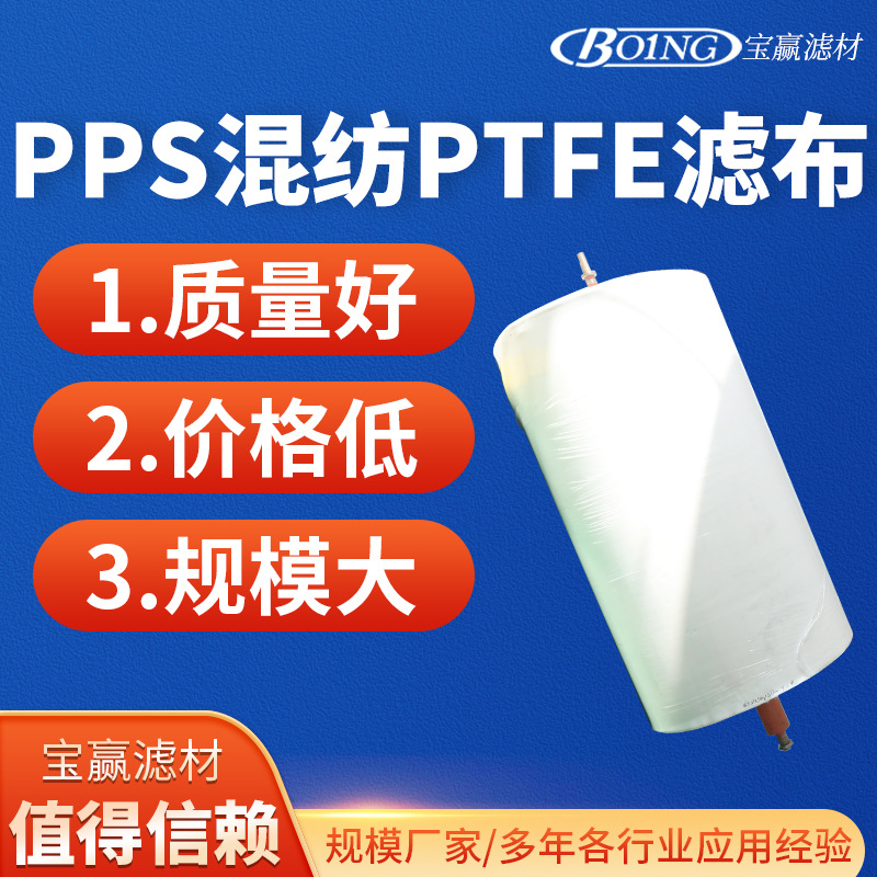 PPS混纺PTFE滤布工业脉冲除尘器集尘过滤布PPS混纺聚四氟乙烯滤布